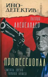 Профессионал. Смерть зверя с тонкой кожей