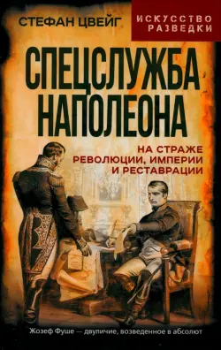 Спецслужба Наполеона. На страже Революции, Империи и Реставрации