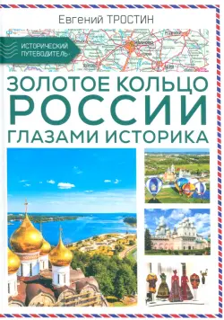 Золотое кольцо России глазами историка