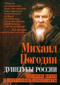 Душегубы России. Внешние враги и внутренние диверсанты