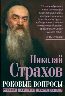 Роковые вопросы. Русские писатели против Запада