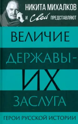 Величие державы - их заслуга. Герои русской истории