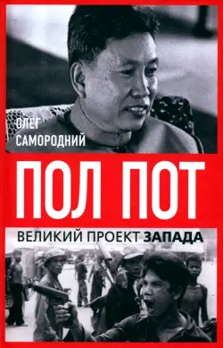 Пол Пот. Камбоджа – империя на костях?