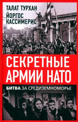 Секретные армии НАТО. Битва за Средиземноморье