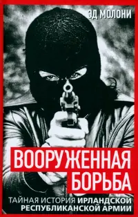 Вооруженная борьба. Тайная история Ирландской республиканской армии