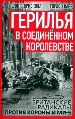 Герилья в Соединённом Королевстве. Британские радикалы против короны и Ми-5
