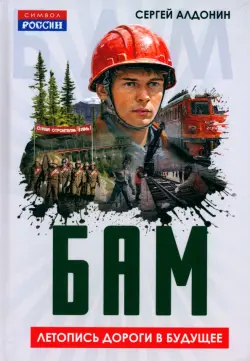 БАМ. Летопись дороги в будущее