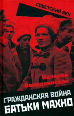 Гражданская война батьки Махно