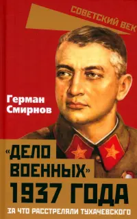 «Дело военных» 1937 года. За что расстреляли Тухачевского