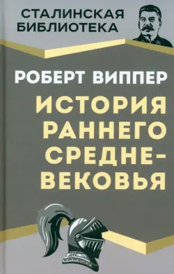 История раннего Средневековья