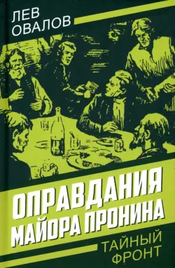 Оправдания майора Пронина