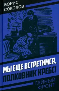 Мы еще встретимся, полковник Кребс!