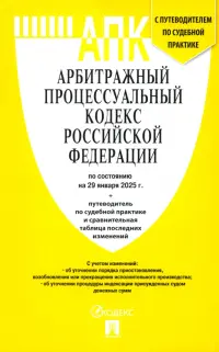 Арбитражный процессуальный кодекс РФ по состоянию на 29.01.2025 с таблицей изменений