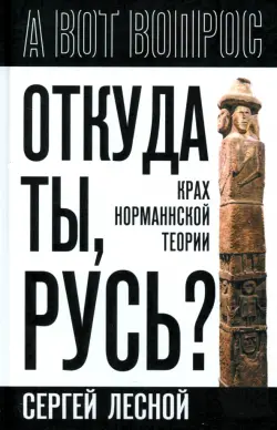 Откуда ты, Русь? Крах норманнской теории