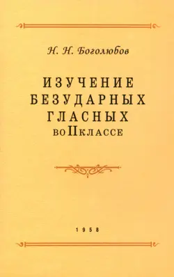 Изучение безударных гласных во II классе. 1958 год