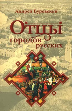 Отцы городов русских