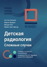 Детская радиология. Сложные случаи