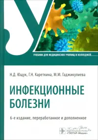Инфекционные болезни. Учебник