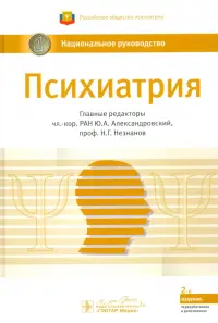 Психиатрия. Национальное руководство