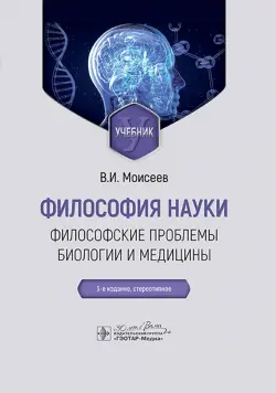 Философия науки. Философские проблемы биологии и медицины. Учебник