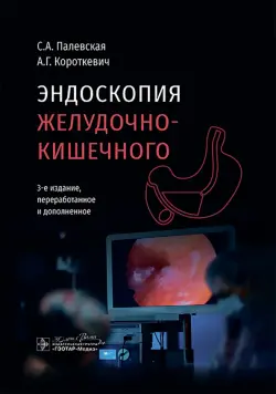 Эндоскопия желудочно-кишечного тракта