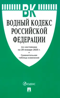 Водный кодекс РФ по состоянию на 29.01.2025 с таблицей изменений