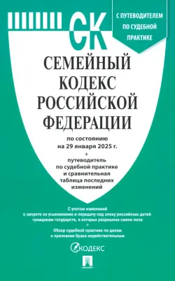 Семейный кодекс РФ по состоянию на 29.01.2025 с таблицей изменений