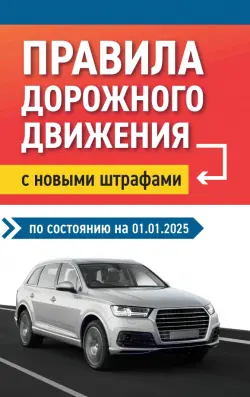 Правила дорожного движения с новыми штрафами на 01.01.2025