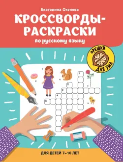 Кроссворды-раскраски по русскому языку для детей 7-10 лет