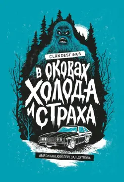 В оковах холода и страха. Американский перевал Дятлова