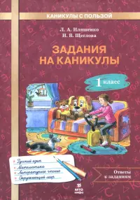 Задания на каникулы. 1 класс. 30 занятий