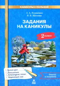 Задания на каникулы. 2 класс. 30 занятий