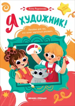 Я художник! Пособие для тех, кто хочет научиться рисовать