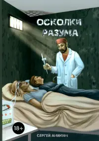 Осколки разума