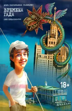 Времена Гада. Книга 1. Лето Кетцалькоатля