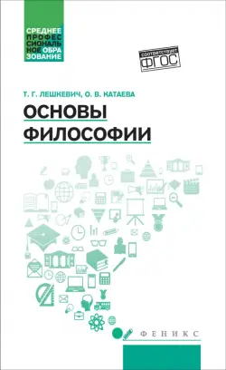 Основы философии. Учебное пособие