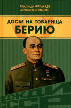 Досье на товарища Берию