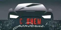 Конверт для денег С Днем рождения!