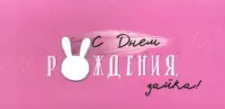 Конверт для денег С Днем рождения, зайка!