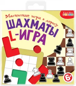 Игры на магнитах в дорогу. Шахматы. L-игра