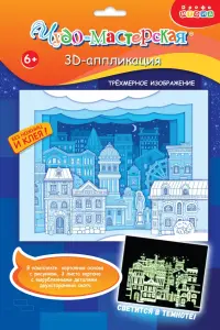 3D аппликация. Светящаяся. Белая ночь