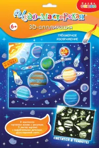 3D аппликация. Светящаяся. Парад планет