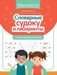 Словарные судоку и лабиринты. Игровые задания для детей