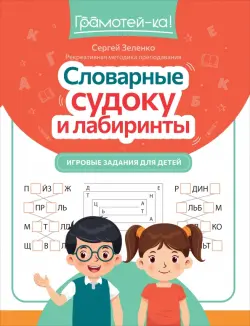 Словарные судоку и лабиринты. Игровые задания для детей