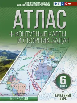 Начальный курс. 6 класс. Атлас + контурные карты (с Крымом). ФГОС