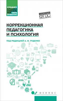 Коррекционная педагогика и психология. Учебник