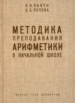 Методика преподавания арифметики в начальной школе. 1936 год