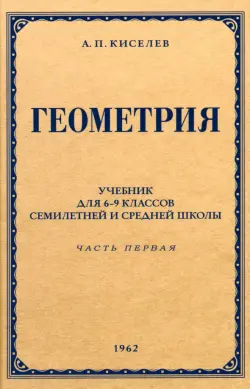 Геометрия для 6-9 классов. Часть 1. Планиметрия. 1962 год