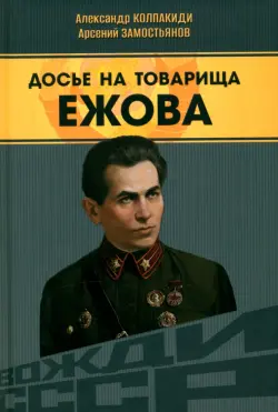 Досье на товарища Ежова