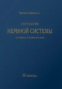 Гистология нервной системы человека и позвоночных